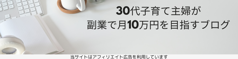 30代子育て主婦が副業で月10万円を目指すブログ